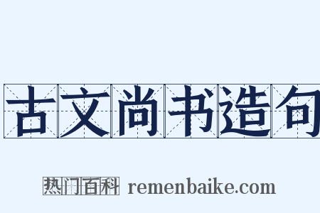 古文尚书造句是什么意思的图片